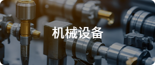 機械設(shè)備
