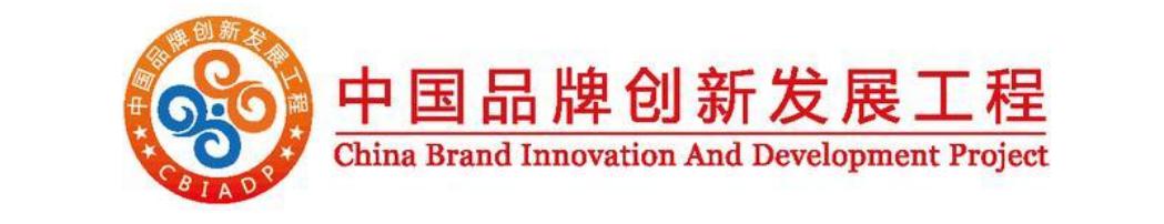 中國(guó)品牌創(chuàng)新發(fā)展工程