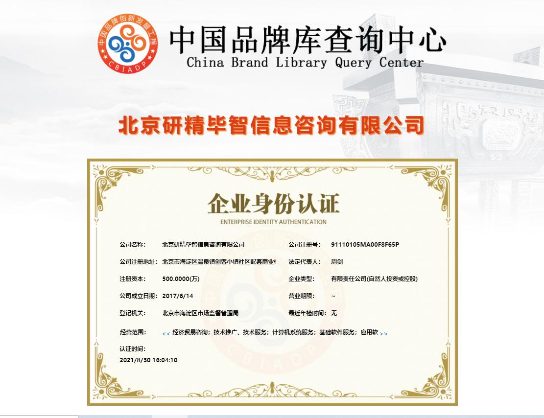 北京研精畢智信息咨詢有限公司企業(yè)身份認(rèn)證