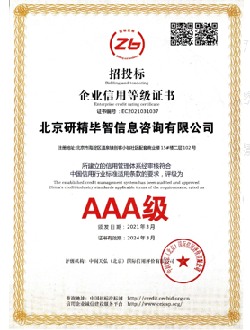 AAA級招投標(biāo)企業(yè)信用登記證書