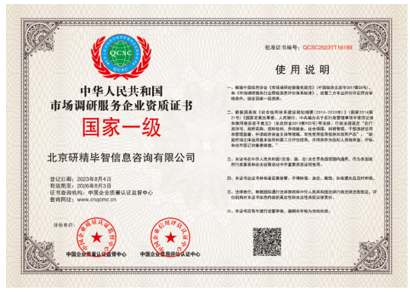 中華人民共和國市場調(diào)研服務(wù)企業(yè)資質(zhì)證書（國家一級）