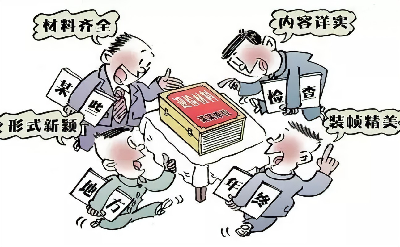 《關(guān)于防治&ldquo;指尖上的形式主義&rdquo;的若干意見》解讀