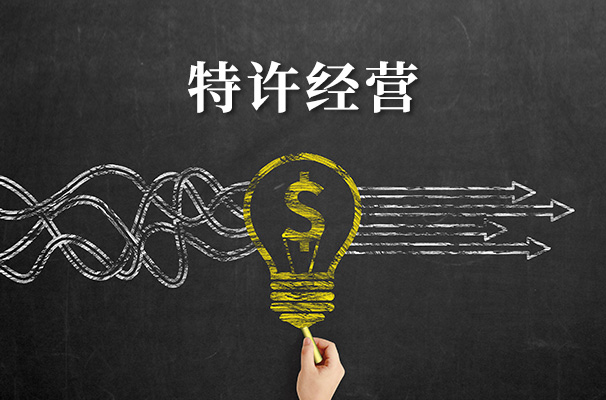 政策研究報告：[基礎(chǔ)設(shè)施和公用事業(yè)特許經(jīng)營管理辦法]解讀