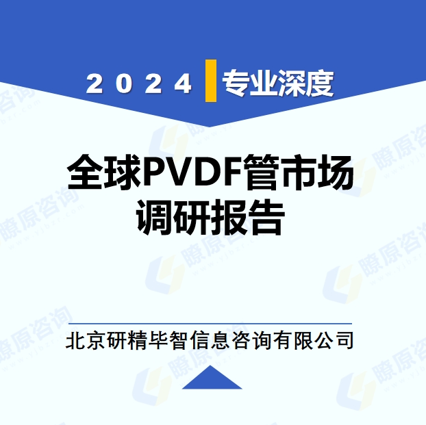 2024年全球與中國(guó)PVDF管市場(chǎng)深度調(diào)研報(bào)告：行業(yè)趨勢(shì)與投資前景分析