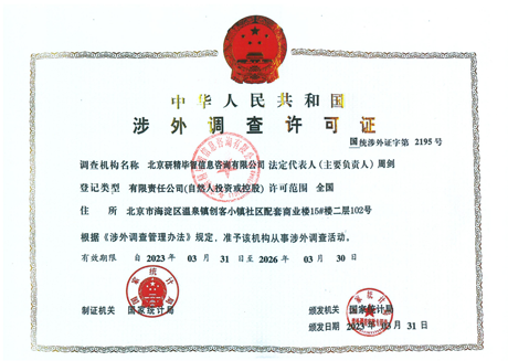 中華人民共和國涉外調(diào)查許可證