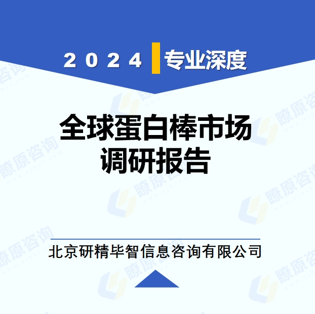 2024年全球蛋白棒市場調(diào)研報(bào)告