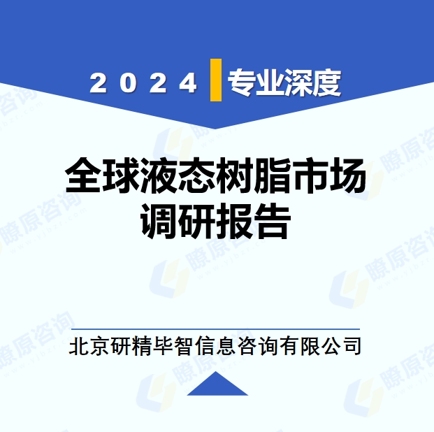 2024年全球液態(tài)樹脂市場調(diào)研報(bào)告