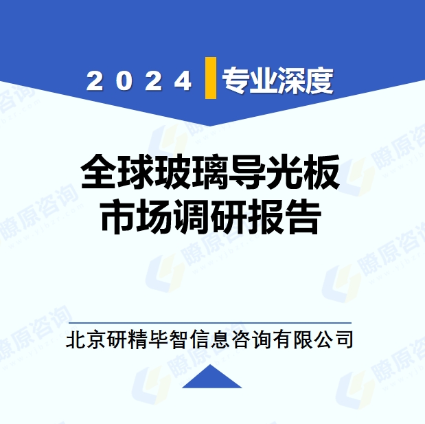 2024年全球與中國(guó)玻璃導(dǎo)光板市場(chǎng)深度調(diào)研報(bào)告：行業(yè)趨勢(shì)與投資前景分析