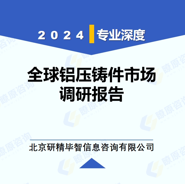 2024年全球鋁壓鑄件市場調(diào)研報(bào)告
