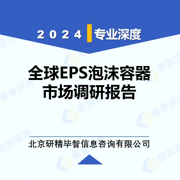 2024年全球EPS泡沫容器市場調(diào)研報(bào)告
