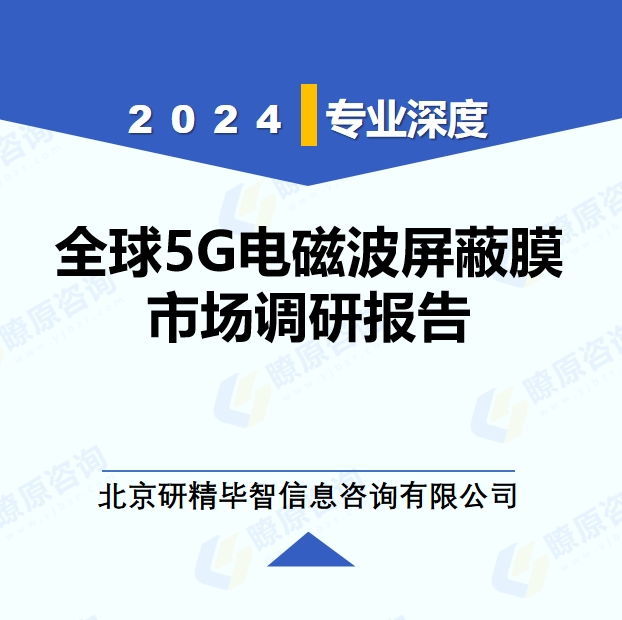 2024年全球與中國5G電磁波屏蔽膜市場深度調(diào)研報(bào)告：行業(yè)趨勢與投資前景分析