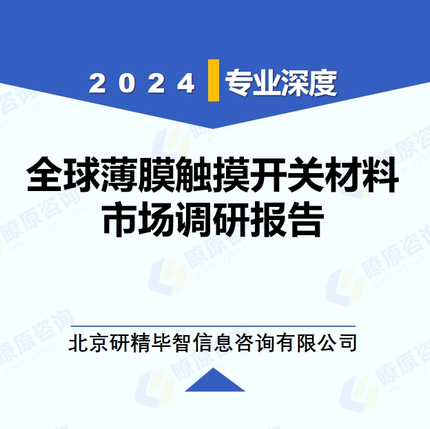 2024年全球與中國薄膜觸摸開關(guān)材料市場深度調(diào)研報(bào)告：行業(yè)趨勢與投資前景分析