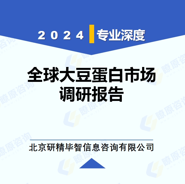 2024年全球與中國大豆蛋白產(chǎn)業(yè)調(diào)研報告