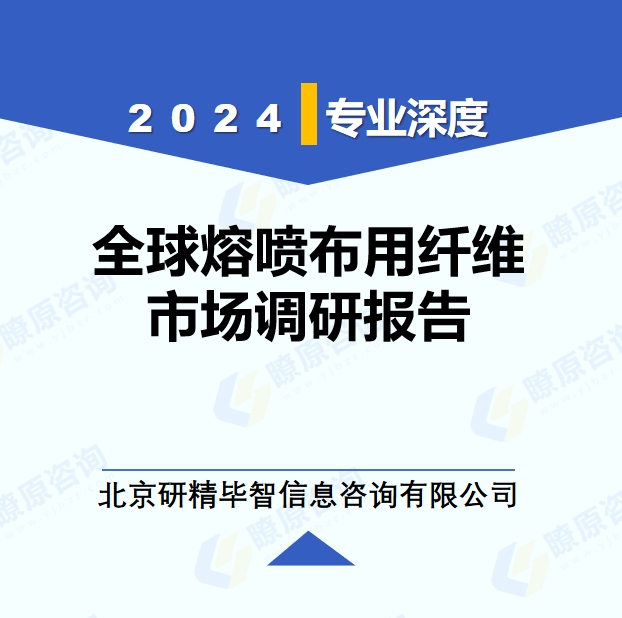 2024年全球與中國熔噴布用纖維市場深度調(diào)研報告：行業(yè)趨勢與投資前景分析