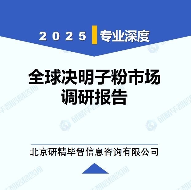2024年全球與中國決明子粉市場深度調(diào)研報告：行業(yè)趨勢與投資前景分析