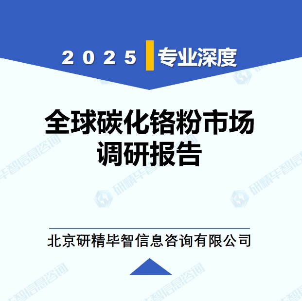 2025年全球與中國碳化鉻粉市場深度調(diào)研報告：行業(yè)趨勢與投資前景分析