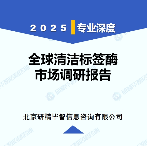 2025年全球與中國清潔標簽酶市場深度調(diào)研報告：行業(yè)趨勢與投資前景分析