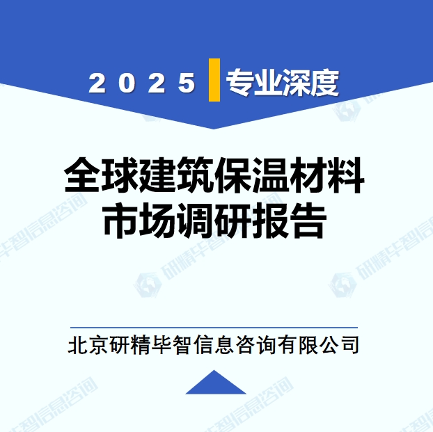 2025年全球與中國建筑保溫材料市場深度調(diào)研報告：行業(yè)趨勢與投資前景分析