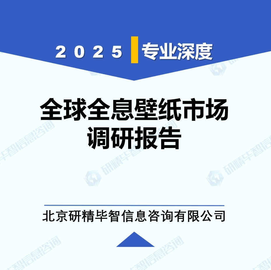 2025年全球與中國全息壁紙市場深度調(diào)研報告：行業(yè)趨勢與投資前景分析
