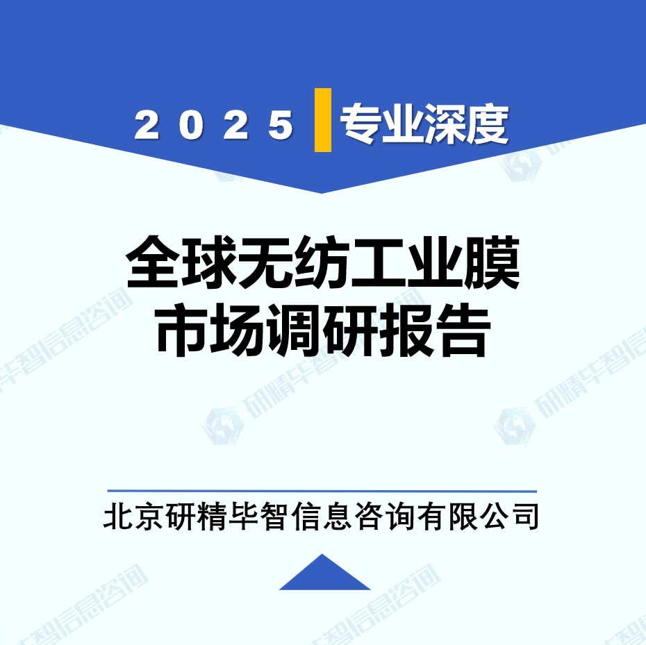 2025年全球與中國無紡工業(yè)膜市場深度調(diào)研報告：行業(yè)趨勢與投資前景分析
