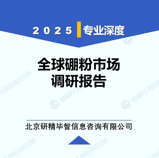 2025年全球與中國硼粉市場深度調(diào)研報告：行業(yè)趨勢與投資前景分析
