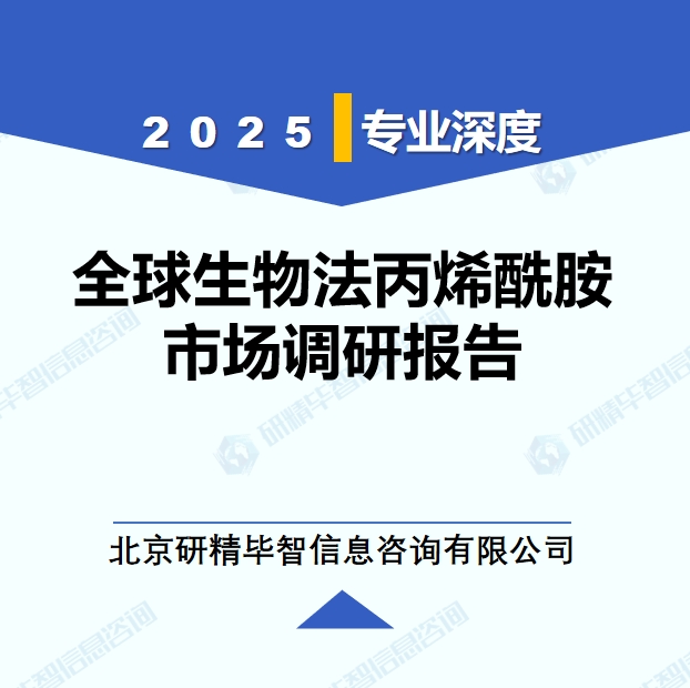 2025年全球與中國生物法丙烯酰胺市場深度調(diào)研報告：行業(yè)趨勢與投資前景分析