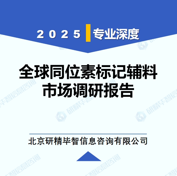 2025年全球與中國同位素標(biāo)記輔料市場深度調(diào)研報告：行業(yè)趨勢與投資前景分析