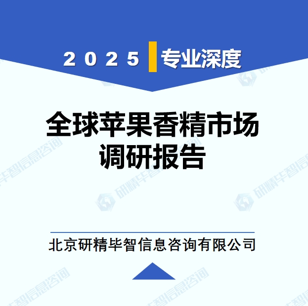 2025年全球蘋果香精市場調(diào)研報告