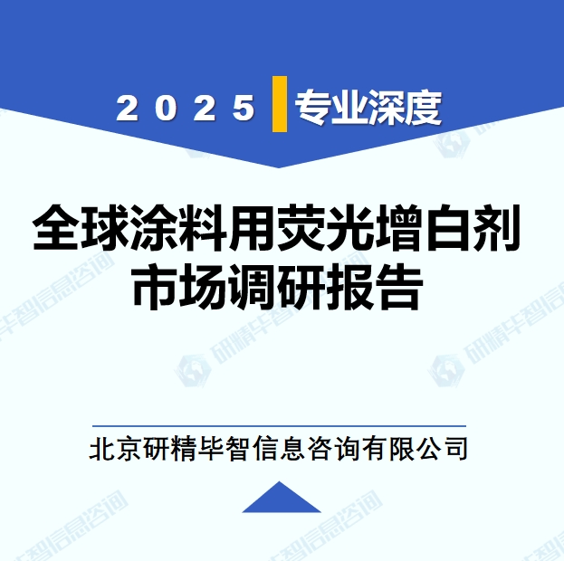 2025年全球與中國涂料用熒光增白劑市場深度調(diào)研報告：行業(yè)趨勢與投資前景分析