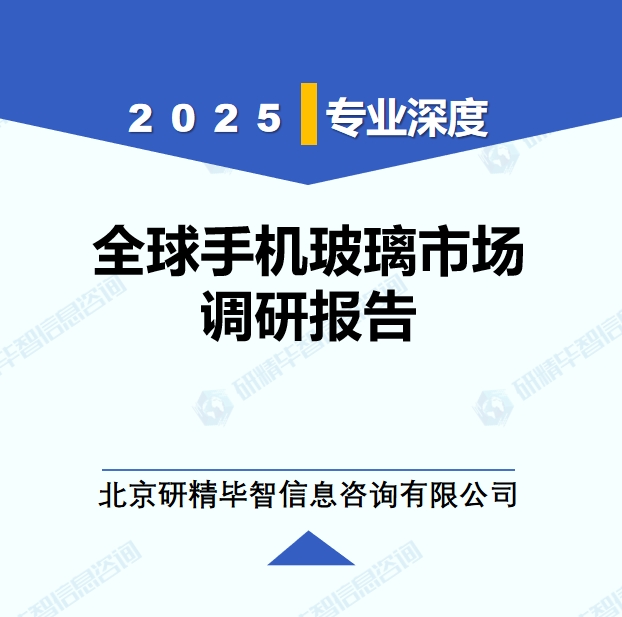 2025年全球與中國手機玻璃市場深度調(diào)研報告：行業(yè)趨勢與投資前景分析