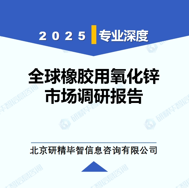 2025年全球與中國(guó)橡膠用氧化鋅市場(chǎng)深度調(diào)研報(bào)告：行業(yè)趨勢(shì)與投資前景分析