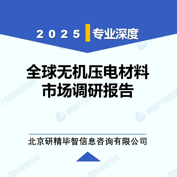 2025年全球與中國(guó)無(wú)機(jī)壓電材料市場(chǎng)深度調(diào)研報(bào)告：行業(yè)趨勢(shì)與投資前景分析
