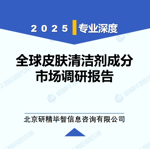 2025年全球與中國皮膚清潔劑成分市場深度調(diào)研報告：行業(yè)趨勢與投資前景分析