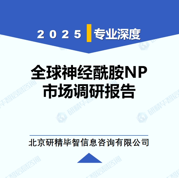 2025年全球與中國神經(jīng)酰胺NP市場深度調(diào)研報告：行業(yè)趨勢與投資前景分析