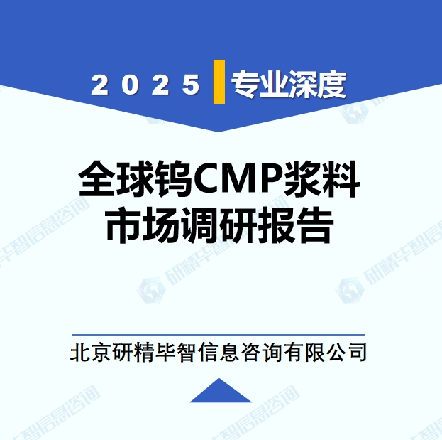2025年全球與中國鎢CMP漿料市場深度調(diào)研報告：行業(yè)趨勢與投資前景分析