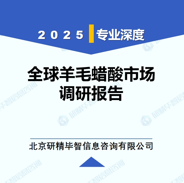 2025年全球與中國羊毛蠟酸市場深度調(diào)研報告：行業(yè)趨勢與投資前景分析