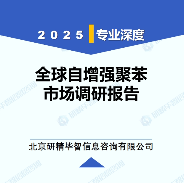 2025年全球與中國自增強聚苯市場深度調(diào)研報告：行業(yè)趨勢與投資前景分析