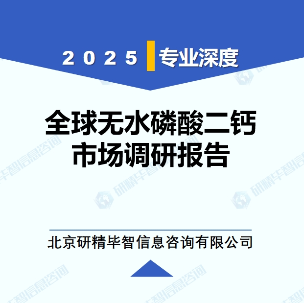 2025年全球與中國無水磷酸二鈣市場深度調(diào)研報告：行業(yè)趨勢與投資前景分析
