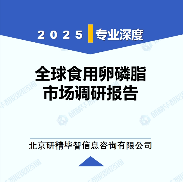 2025年全球與中國食用卵磷脂市場深度調(diào)研報告：行業(yè)趨勢與投資前景分析