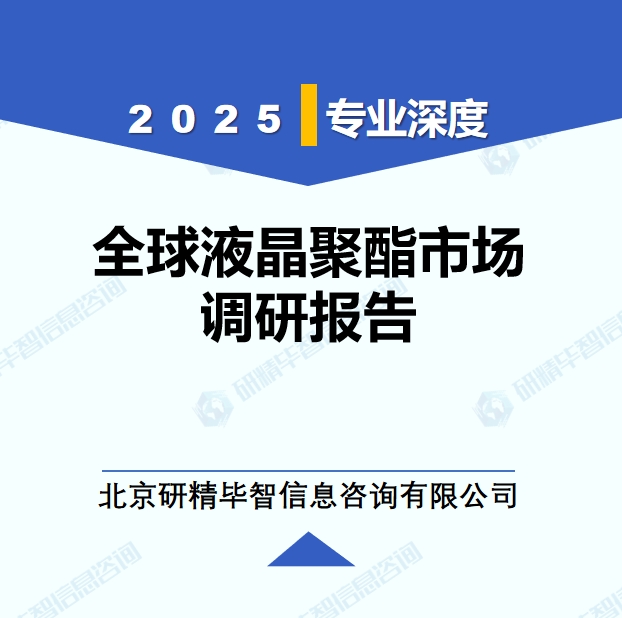 2025年全球與中國液晶聚酯市場深度調(diào)研報(bào)告：行業(yè)趨勢與投資前景分析