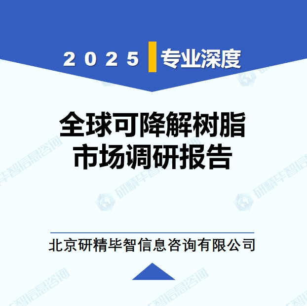 2025年全球可降解樹脂市場調(diào)研報告