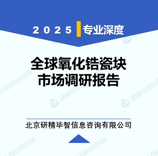 2025年全球與中國氧化鋯瓷塊市場深度調(diào)研報(bào)告：行業(yè)趨勢與投資前景分析