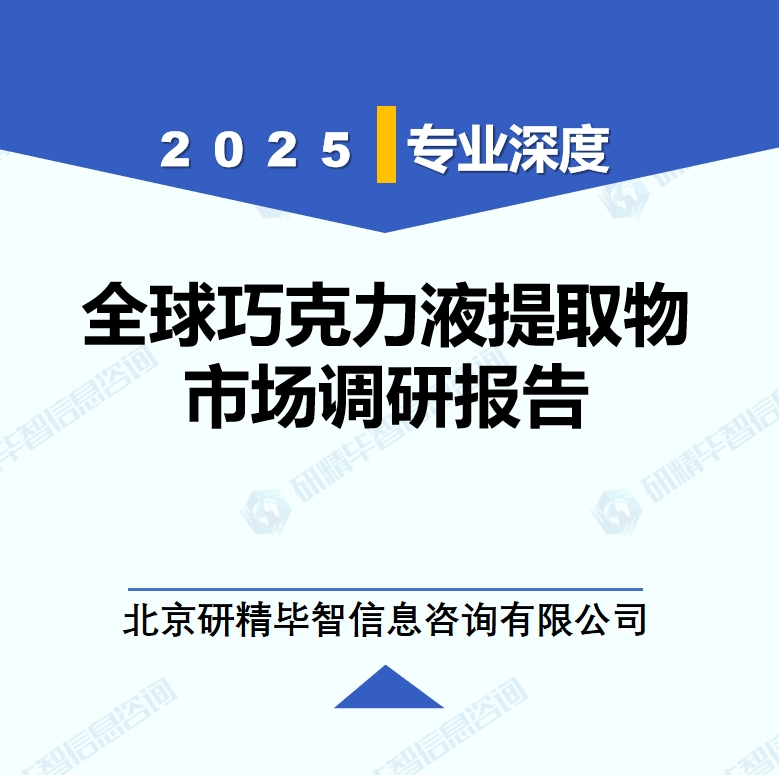 2025年全球巧克力液提取物市場調(diào)研報告