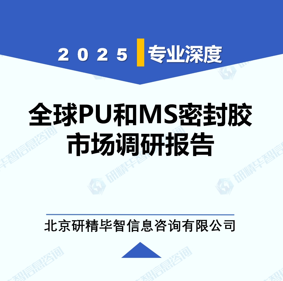 2025年全球與中國PU和MS密封膠市場深度調(diào)研報(bào)告：行業(yè)趨勢與投資前景分析