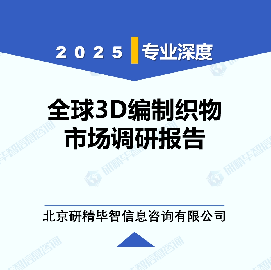 2025年全球與中國3D編制織物市場深度調(diào)研報(bào)告：行業(yè)趨勢與投資前景分析