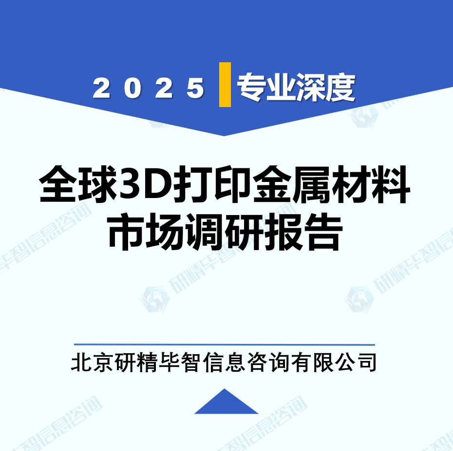 2025年全球與中國3D打印金屬材料市場深度調(diào)研報(bào)告：行業(yè)趨勢與投資前景分析