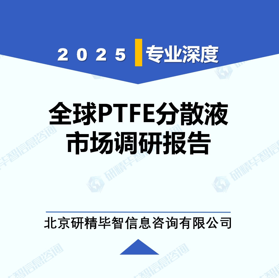 2025年全球與中國PTFE分散液市場深度調(diào)研報(bào)告：行業(yè)趨勢與投資前景分析