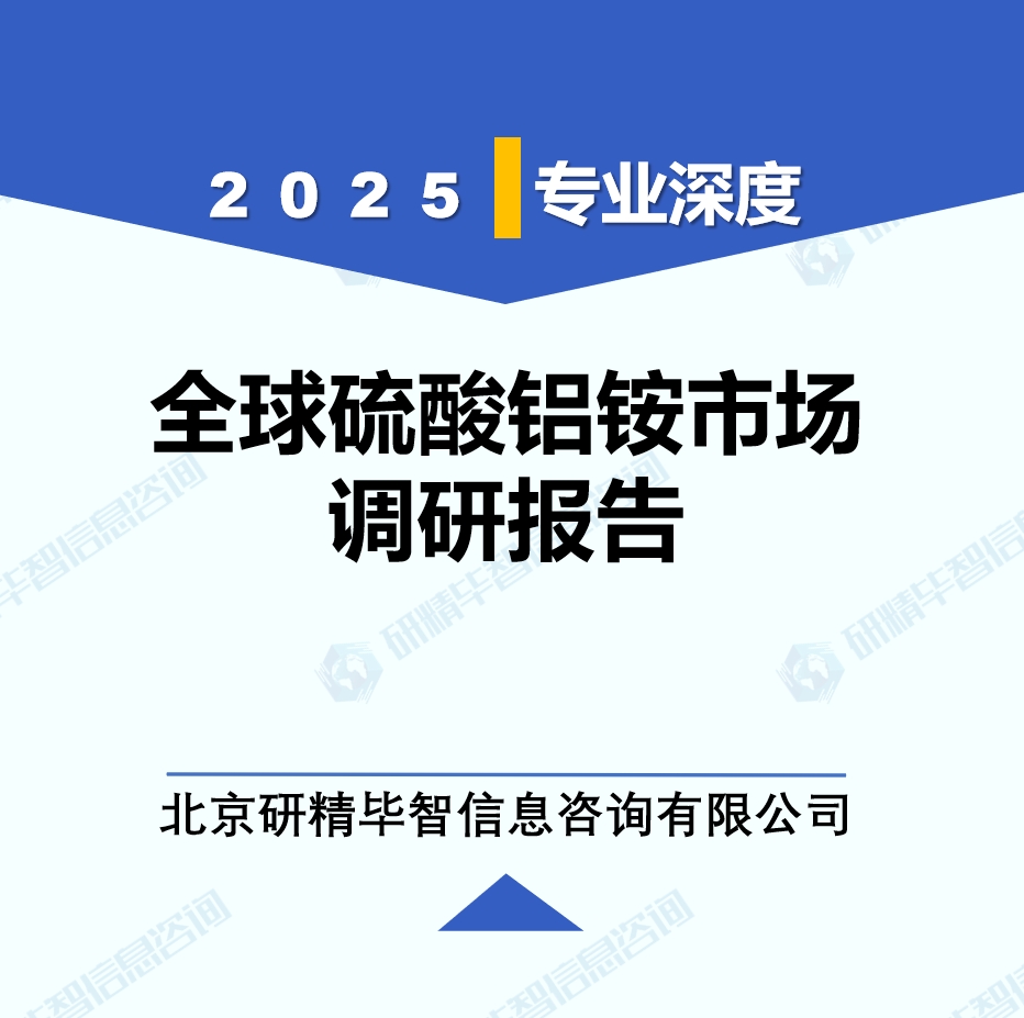 2025年全球硫酸鋁銨市場調(diào)研報告