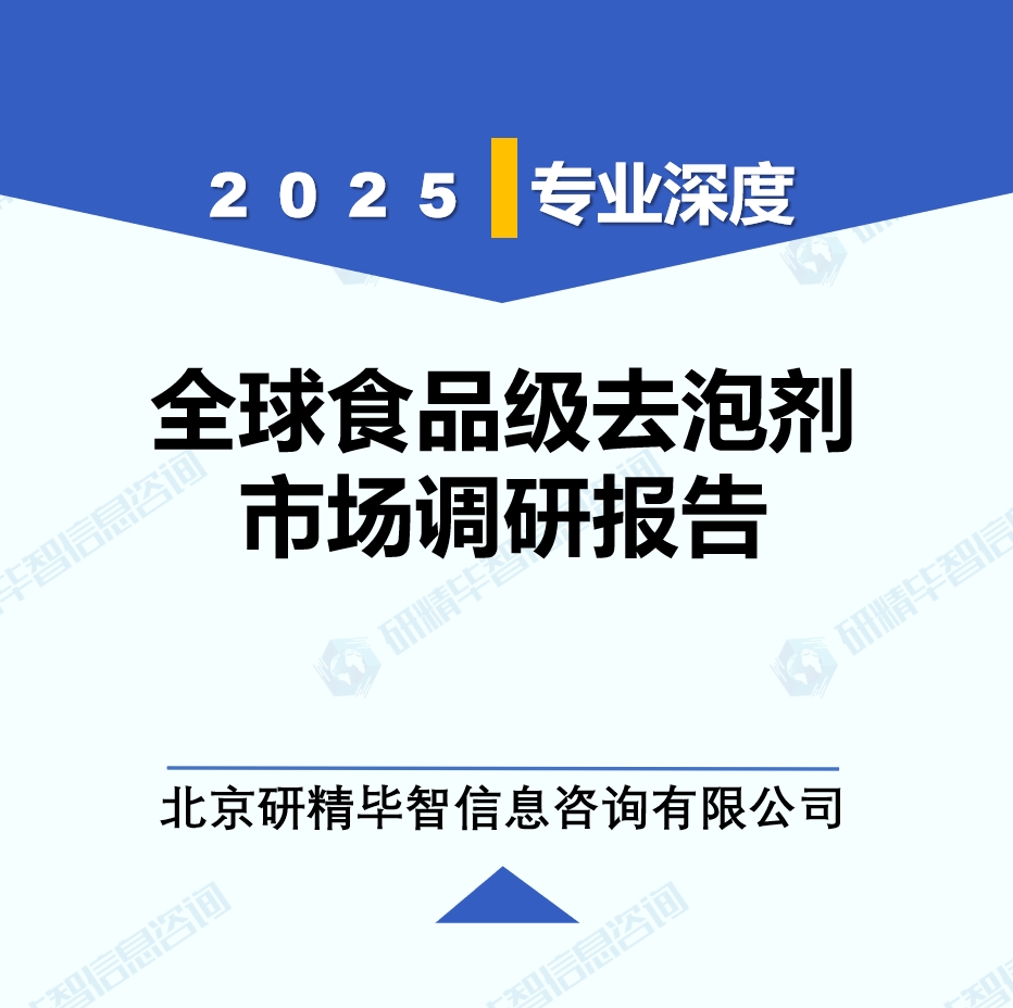 2025年全球與中國(guó)食品級(jí)去泡劑市場(chǎng)深度調(diào)研報(bào)告：行業(yè)趨勢(shì)與投資前景分析