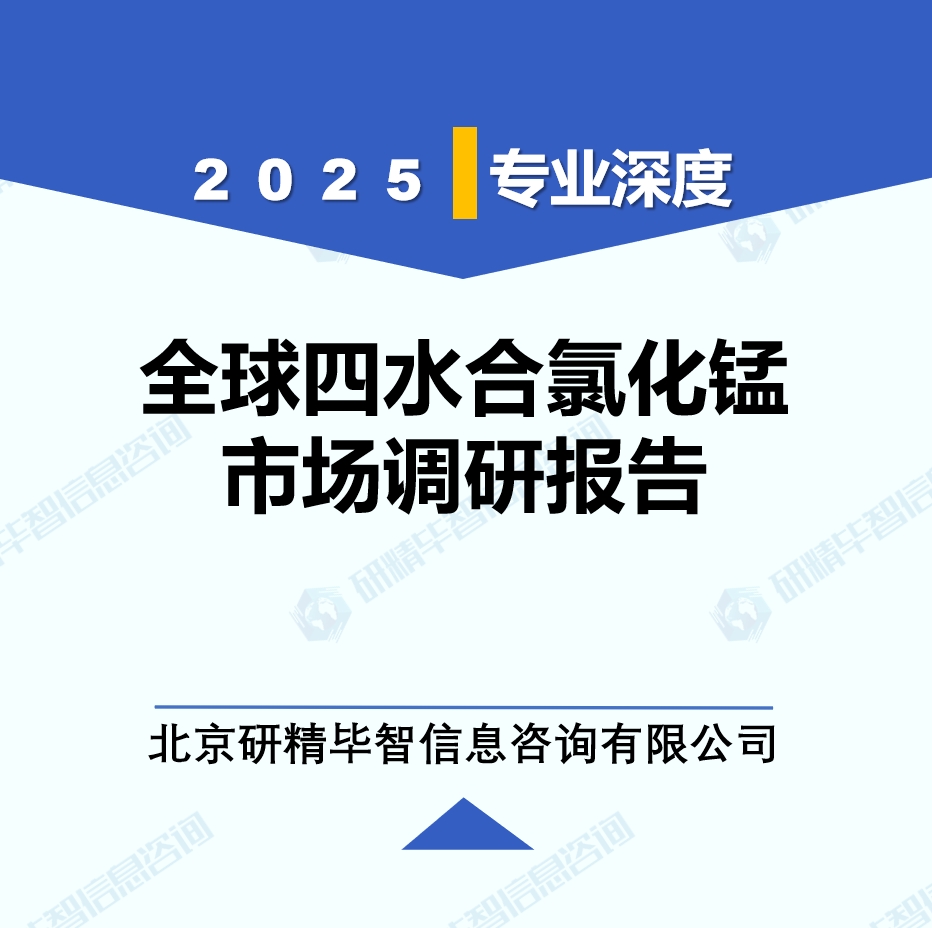 2025年全球與中國(guó)四水合氯化錳市場(chǎng)深度調(diào)研報(bào)告：行業(yè)趨勢(shì)與投資前景分析